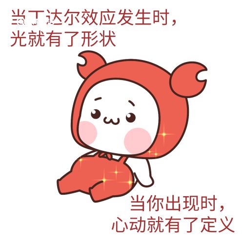 丁达尔效应是什么梗