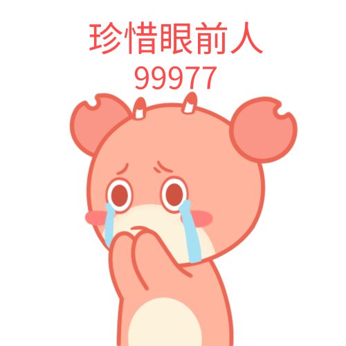 99977是什么梗