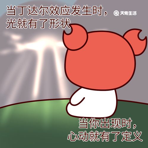 丁达尔效应是什么梗