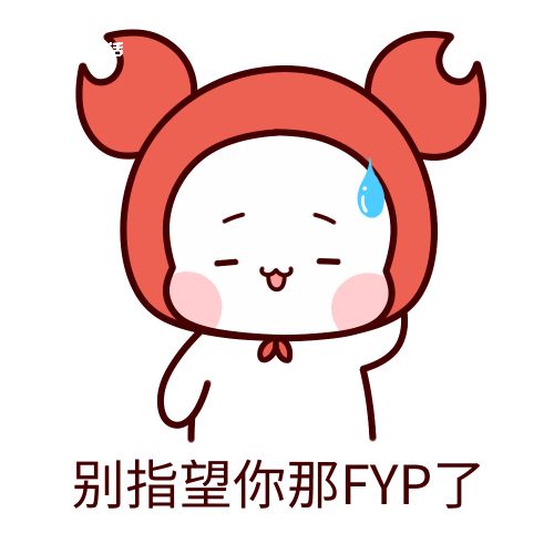 fyp是什么梗