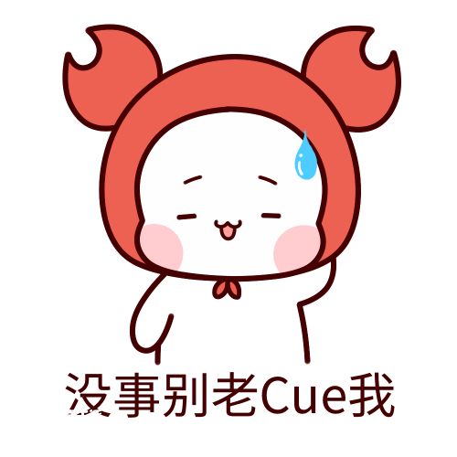 cue是什么梗