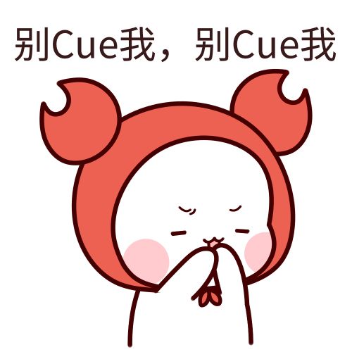 cue是什么梗