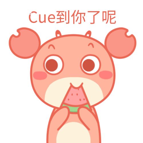 cue是什么梗