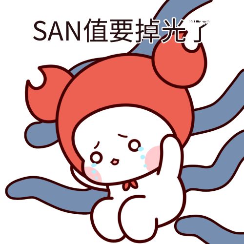 SAN值是什么梗