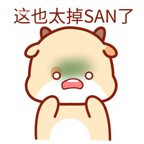 SAN值是什么梗