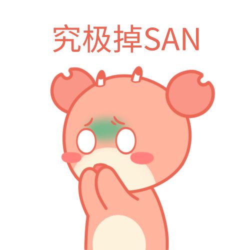 SAN值是什么梗