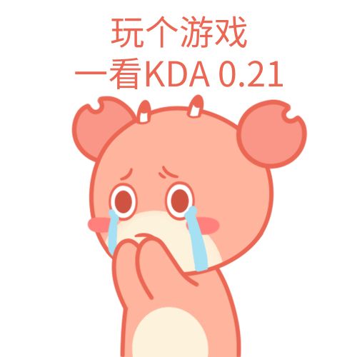 KDA是什么梗