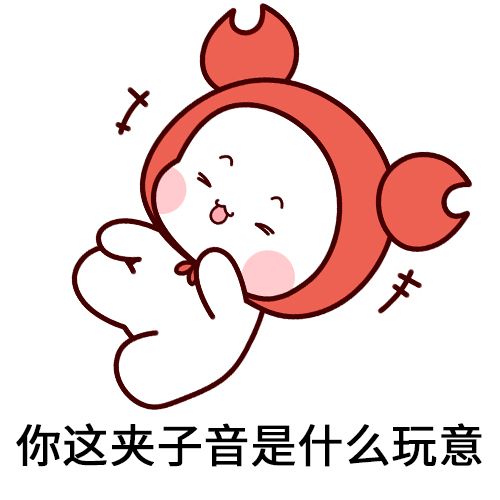 夹子网络是什么梗