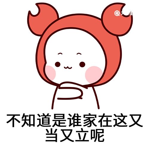 又当又立是什么梗