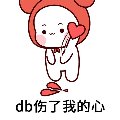 db是什么梗