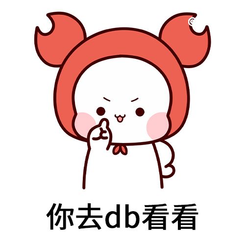 db是什么梗