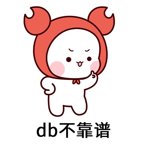 db是什么梗