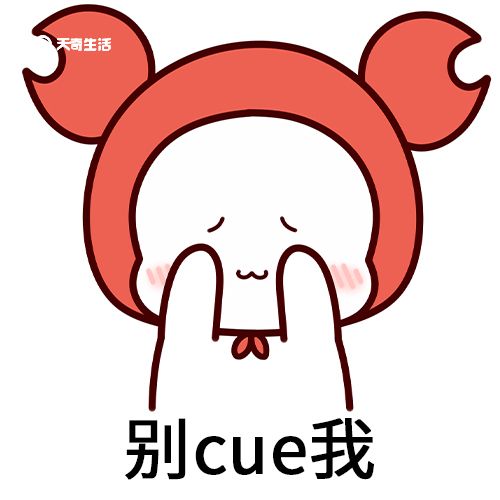 cue我是什么梗