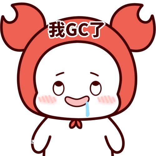 GC是什么梗