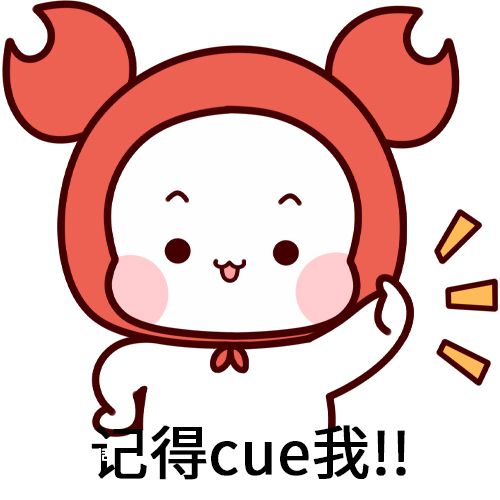 cue我是什么梗