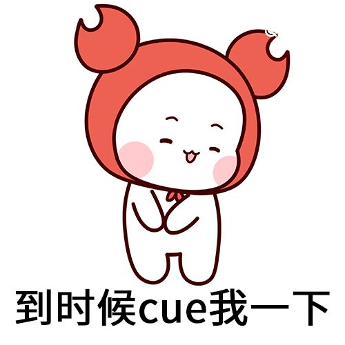 cue我是什么梗