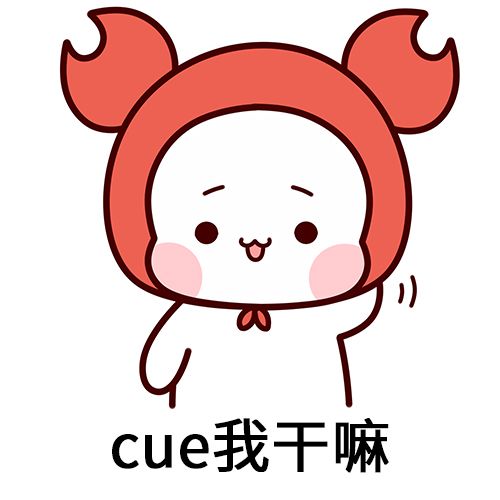 cue我是什么梗