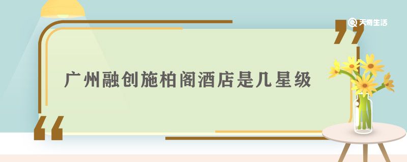 广州融创施柏阁酒店是几星级