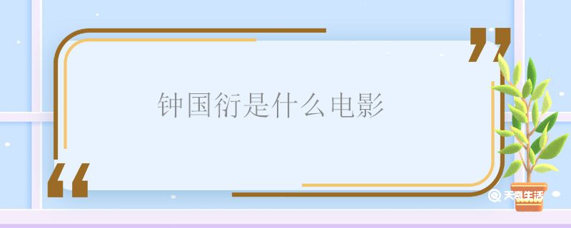 钟国衍是什么电影