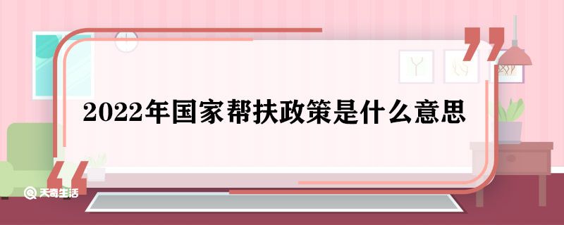 2022年国家帮扶政策是什么意思