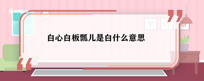 白心白板瓢儿是白什么意思