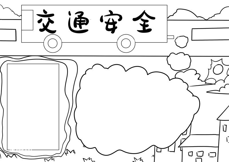 交通安全手抄报