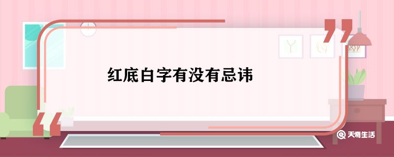 红底白字有没有忌讳