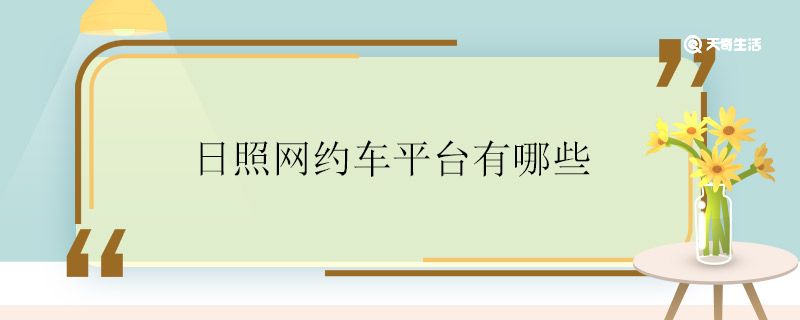日照网约车平台有哪些
