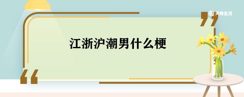 江浙沪潮男什么梗