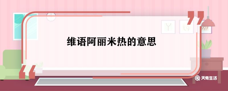 维语阿丽米热的意思