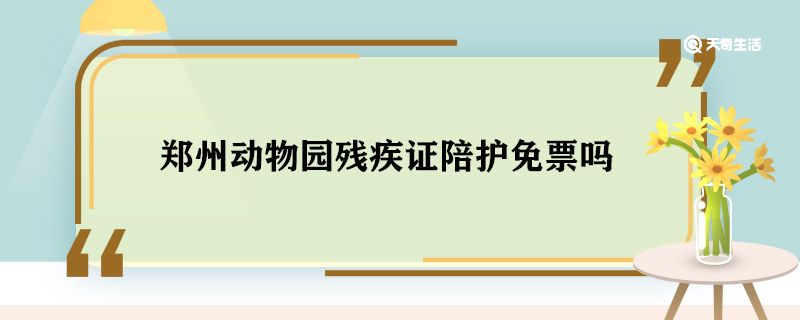 郑州动物园残疾证陪护免票吗