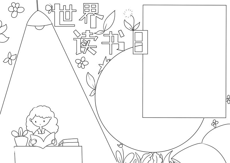 世界讀書日手抄報內(nèi)容