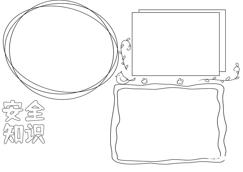 关于安全的手抄报
