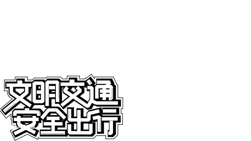 交通安全的手抄报内容