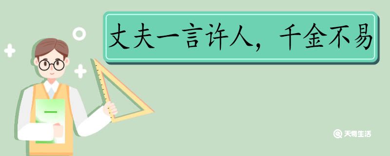 丈夫一言許人千金不易出自哪里