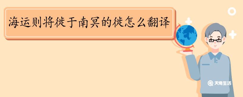 海運則將徙于南冥的徙怎么翻譯