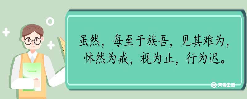 雖然每至于族吾見(jiàn)其難為怵然為戒視為止行為遲翻譯