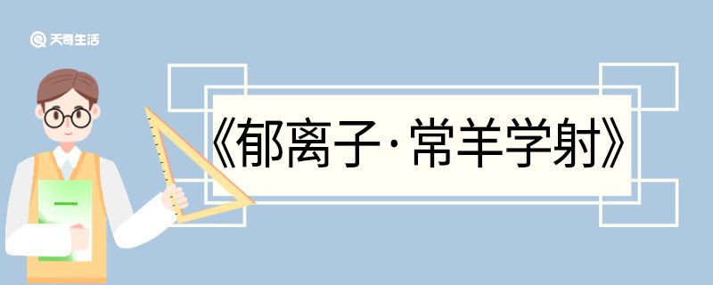 郁離子常羊?qū)W射翻譯