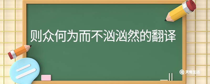 則眾何為而不洶洶然的翻譯