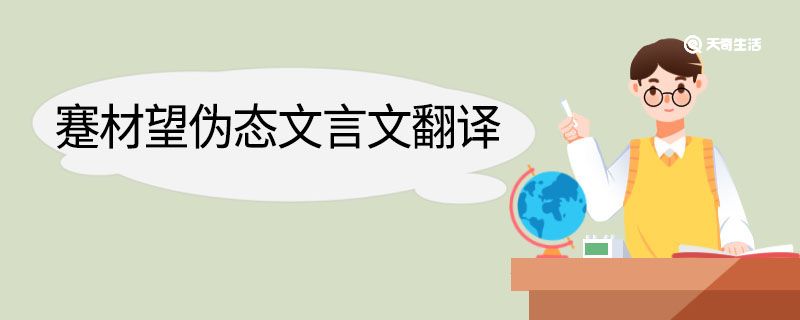 蹇材望偽態(tài)文言文翻譯