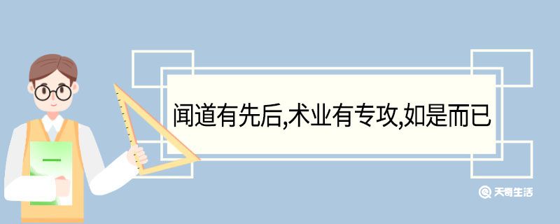 闻道有先后术业有专攻如是而已翻译