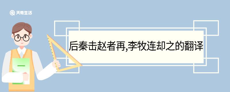 后秦击赵者再李牧连却之的翻译