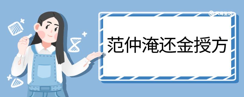 范仲淹还金授方文言文翻译