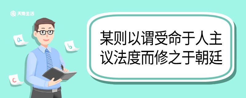 某则以谓受命于人主议法度而修之于朝廷翻译