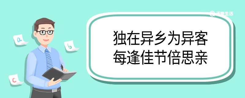 独在异乡为异客每逢佳节倍思亲翻译