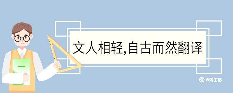 文人相輕自古而然文言文翻譯