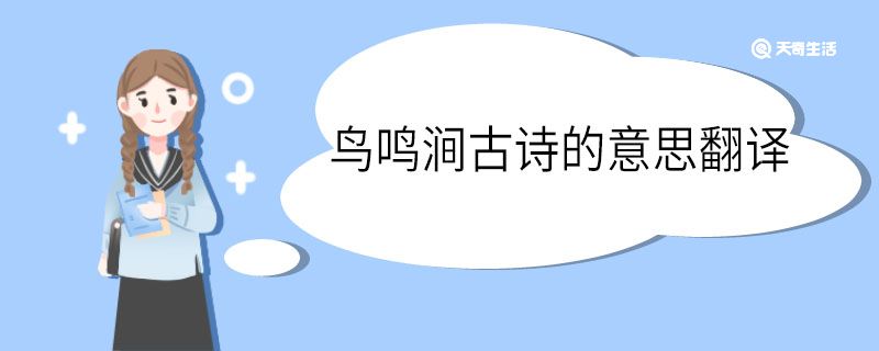 鳥鳴澗古詩(shī)的意思翻譯簡(jiǎn)單