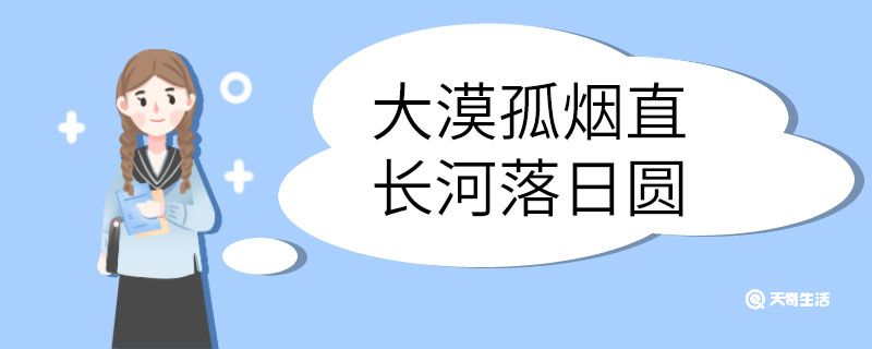 大漠孤烟直长河落日圆的意思