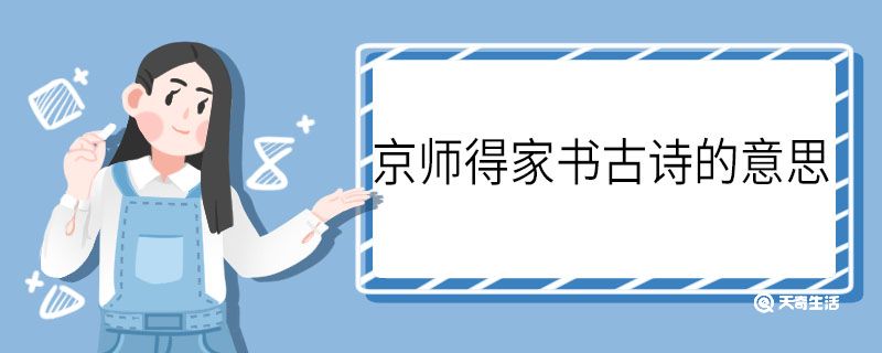 京师得家书古诗的意思