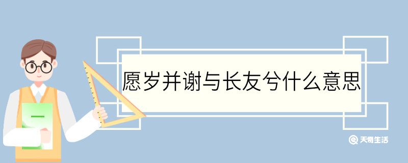 愿岁并谢与长友兮什么意思